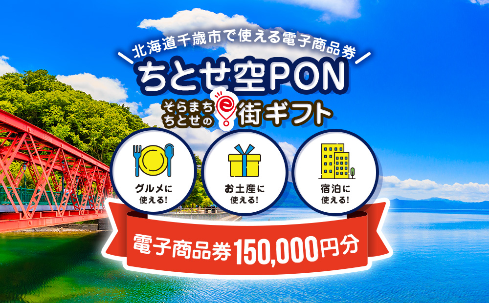 【ANAの旅先納税】そらまちちとせのe街ギフト ちとせ空PON 150,000円分