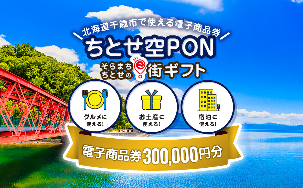 【ANAの旅先納税】そらまちちとせのe街ギフト ちとせ空PON 300,000円分