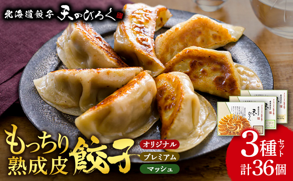北海道餃子★天のびろく 3種セット＜北海道餃子天のびろく＞