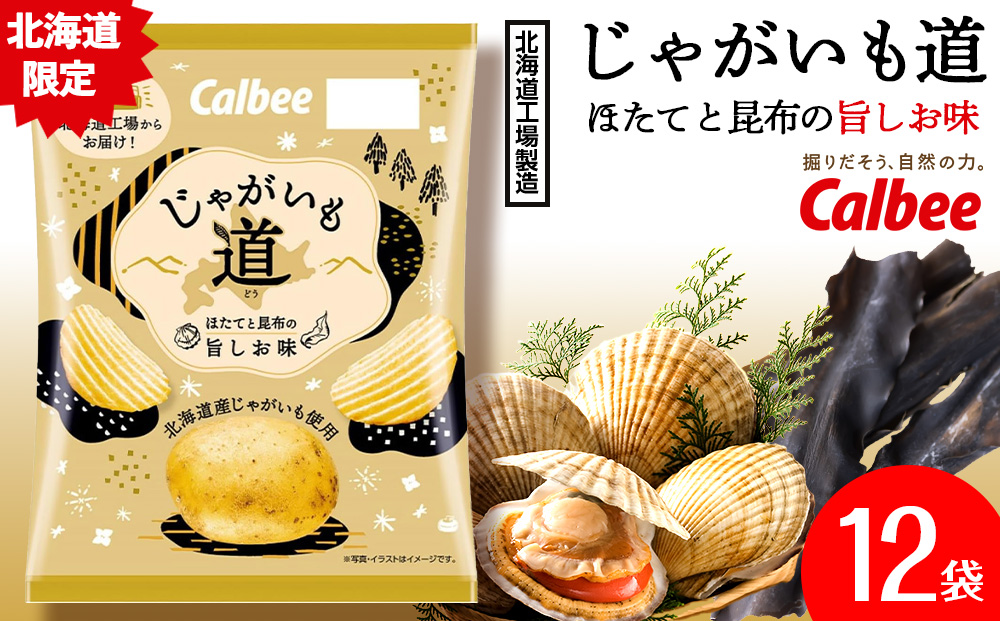 【北海道限定】カルビー じゃがいも道 ほたてと昆布の旨しお味 12袋入×1箱 ポテトチップス《千歳工場製造》