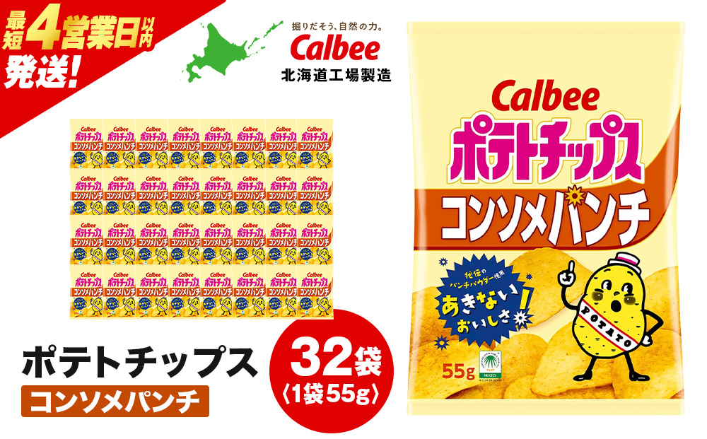 カルビーポテトチップス＜コンソメパンチ＞16袋入×2箱《千歳工場製造》