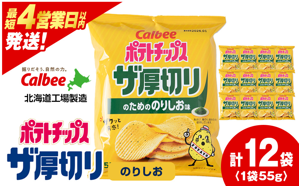 ザ厚切りのための のりしお味 12袋 1箱 カルビー ポテトチップス 《千歳工場製造》