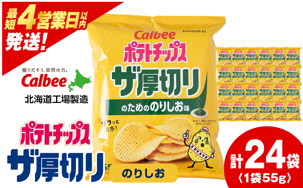 ザ厚切りのための のりしお味 24袋 2箱 カルビー ポテトチップス 《千歳工場製造》