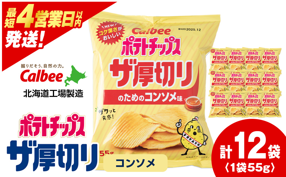 ザ厚切りのための コンソメ味 12袋 1箱 カルビー ポテトチップス 《千歳工場製造》