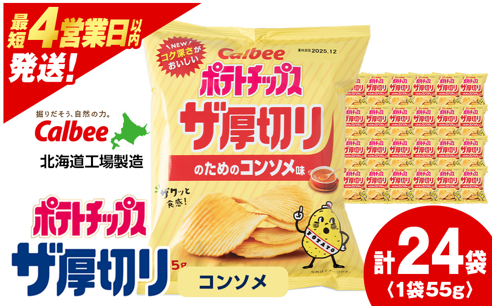 ザ厚切りのための コンソメ味 24袋 2箱 カルビー ポテトチップス 《千歳工場製造》
