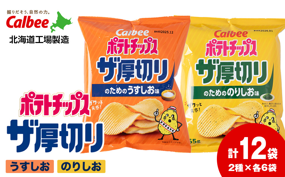 ザ厚切りのための ２種セット うすしお・のりしお 各6袋 カルビー ポテトチップス 《千歳工場製造》