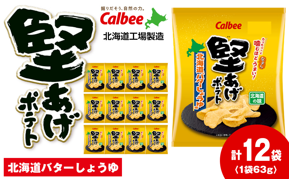 堅あげポテト＜北海道バターしょうゆ味＞12袋入×1箱 カルビー ポテトチップス  《千歳工場製造》