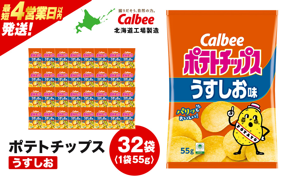 カルビーポテトチップス＜うすしお＞16袋入×2箱《千歳工場製造》
