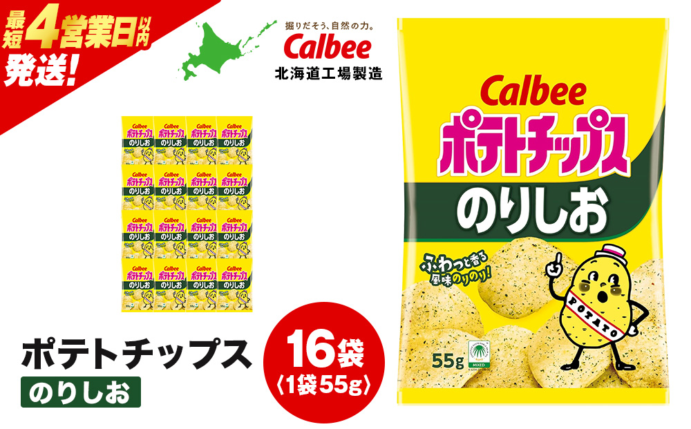 カルビーポテトチップス＜のりしお＞16袋入×1箱《千歳工場製造》