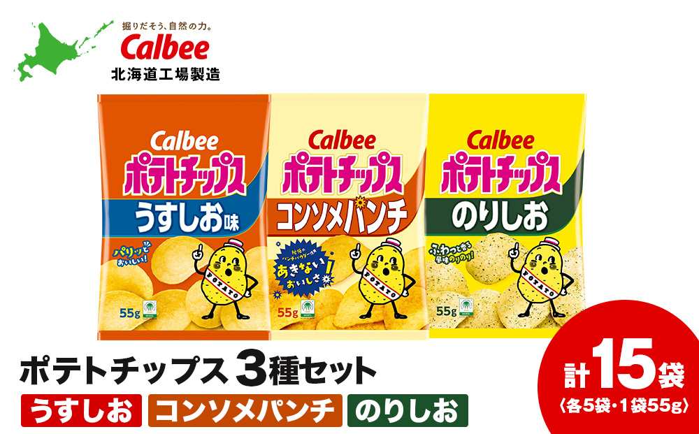 カルビーポテトチップス 3種セット 合計15袋 《千歳工場製造》