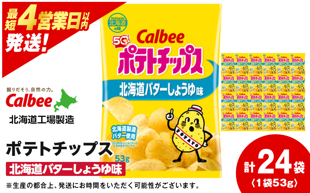 【北海道限定】カルビーポテトチップス＜北海道バターしょうゆ味＞12袋入×2箱《千歳工場製造》