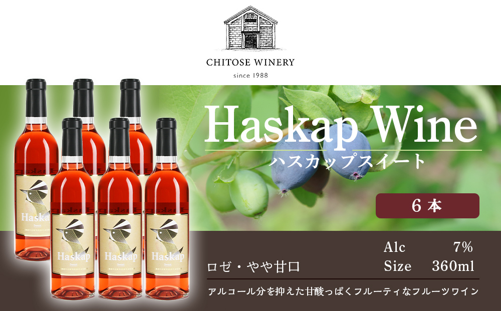千歳ワイナリー ハスカップスイート360ml×6本