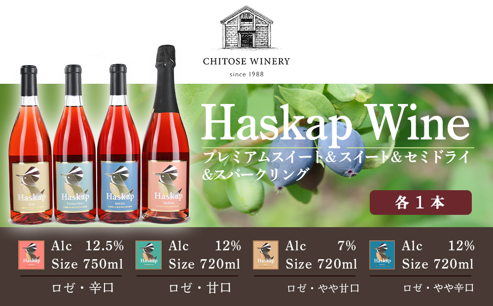 千歳ワイナリー ハスカップのワイン3種720ml×各1本+ハスカップスパークリング750ml×1本