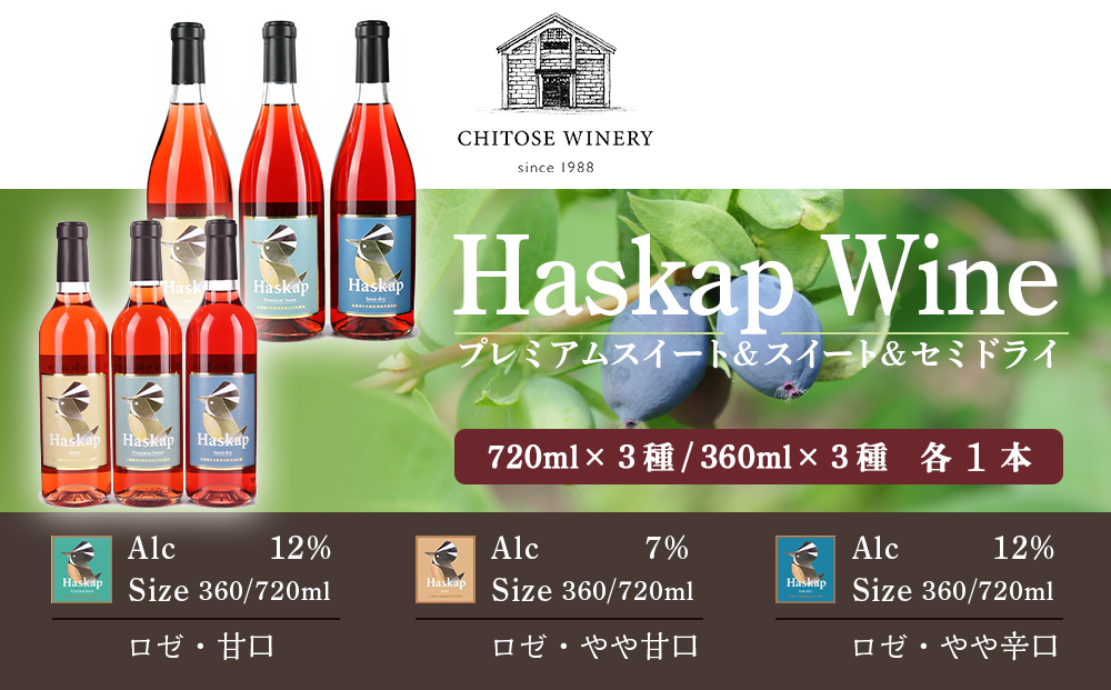 千歳ワイナリー ハスカップのワイン3種720ml×各1本+ ハスカップのワイン3種360ml×各1本