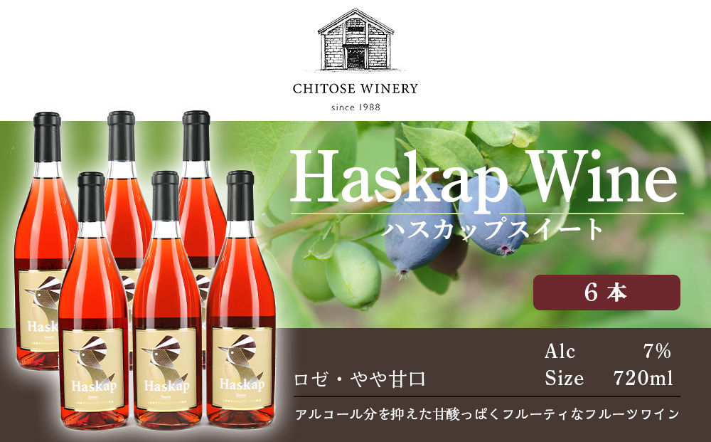 千歳ワイナリー ハスカップスイート720ml×6本