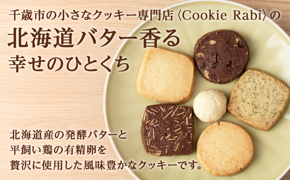 クッキー詰め合わせ 《Cookie Rabi》 お菓子 サブレ 洋菓子 ギフト 千歳 北海道