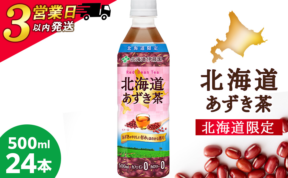 【北海道限定】北海道あずき茶 500ml×24本