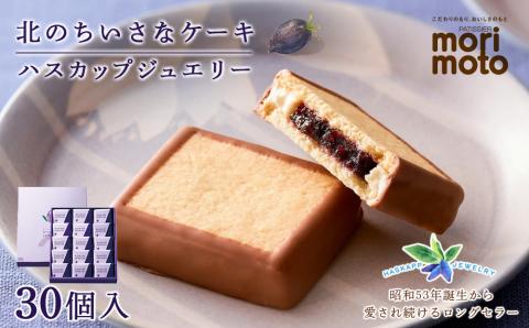 ハスカップジュエリー 30個入《北海道千歳市 もりもと》
