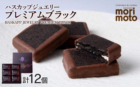 クッキー ジャム ハスカップ チョコレート 6個×2箱セット ギフト かわいい 《北海道千歳市 もりもと》