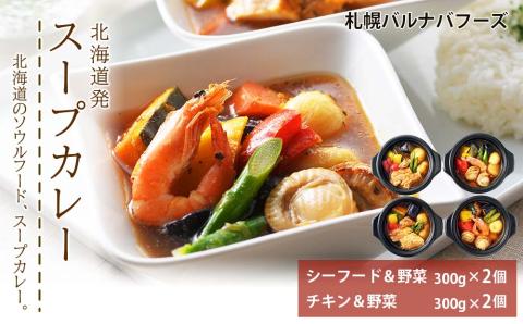 北海道発　スープカレー