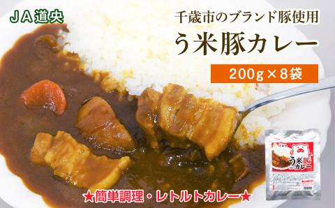 う米豚カレー200g×8袋