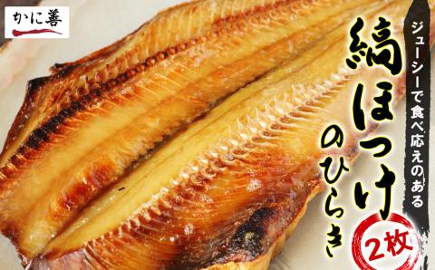 縞ほっけの開き２枚＜かに善＞