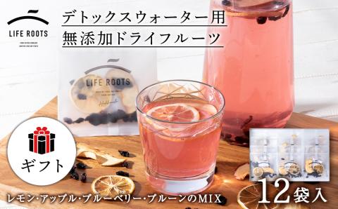 【ギフト用】 ドライフルーツ (5g×12個) ギフト 砂糖不使用 無添加 デトックスウォーター用 ヘルシー 健康 デトックス