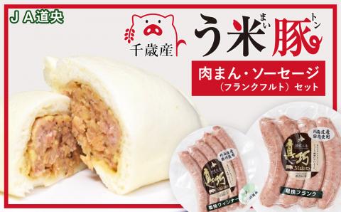 う米豚肉まんソーセージセット（肉まん・ウィンナー・フランクフルト）