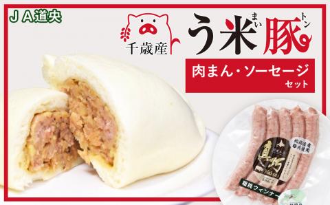 う米豚肉まんソーセージセット（肉まん・ウィンナー）