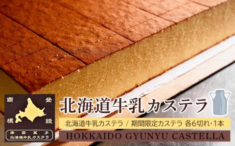 北海道牛乳カステラセット