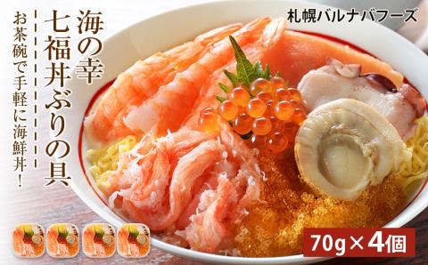 海鮮丼 具 70g×4 7種 4個セット 魚介類 ギフト 海の幸 七福丼【北海道】【札幌バルナバフーズ】