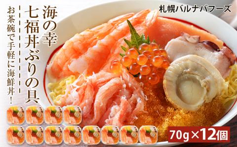 海鮮丼 具 70g×12 7種 12個セット 魚介類 ギフト 海の幸 七福丼【北海道】【札幌バルナバフーズ】