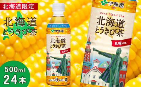 【北海道限定】北海道とうきび茶 500ml×24本