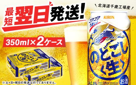 キリンのどごし＜生＞ ＜北海道千歳工場産＞350ml 2ケース