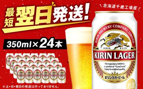キリンラガービール＜北海道千歳工場産＞350ml（24本）