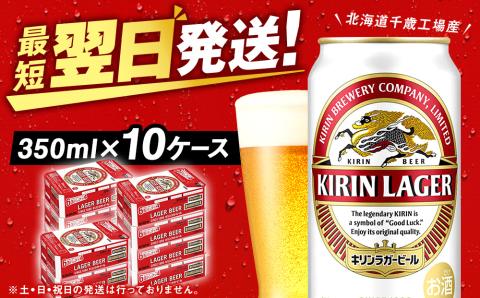 キリンラガー＜北海道千歳工場産＞350ml（24本）10ケース　合計240本