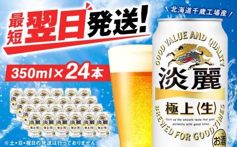 キリン淡麗 極上＜生＞ ＜北海道千歳工場産＞350ml（24本）