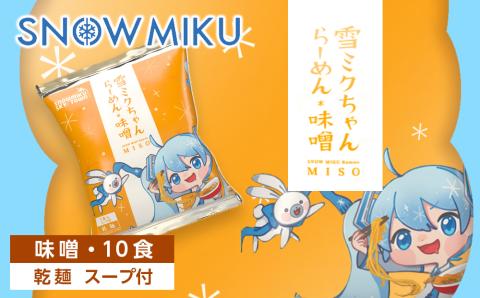 【新千歳空港限定：雪ミク】雪ミクちゃん＊ラーメン(味噌味)10食セット