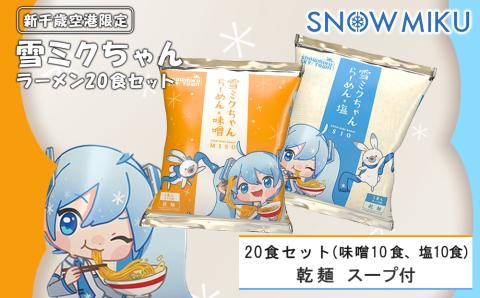 【新千歳空港限定：雪ミク】雪ミクちゃん＊ラーメン（味噌・塩各10食）20食セット