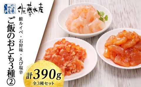 佐藤水産 ご飯のおとも3種 2.鮭ルイベ・石狩味・えび塩辛