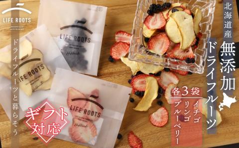 【ギフト用】《北海道産》無添加ドライフルーツ ～イチゴ×ブルーベリー×リンゴ～