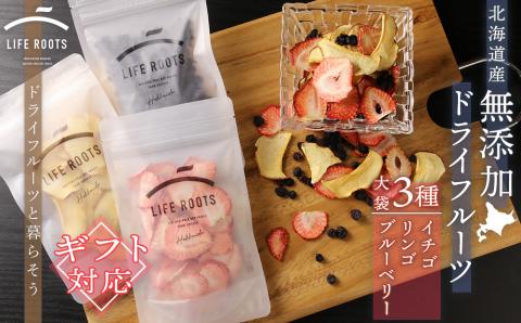 【ギフト用】《北海道産》無添加ドライフルーツ3種類大袋セット