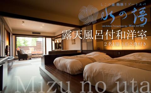 露天風呂付和洋室 2名1室 1泊2食付き～しこつ湖 鶴雅リゾートスパ 水の謌～
