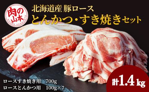 北海道産　豚ロースとんかつ・すき焼きセット1.4kg＜肉の山本＞