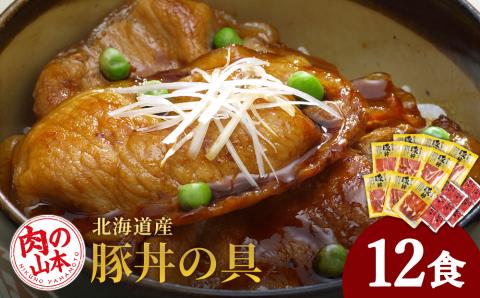 北海道産豚丼の具12食セット