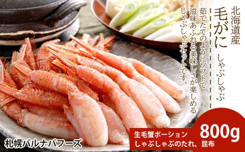 毛ガニ しゃぶしゃぶ 800g むき お取り寄せ グルメ 【北海道】【札幌バルナバフーズ】