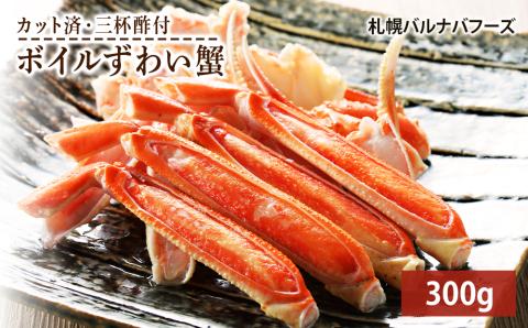 ズワイガニ ボイル 300g 脚 カット済 お取り寄せ グルメ 【北海道】【札幌バルナバフーズ】