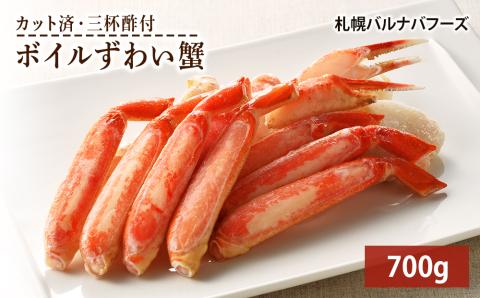 ズワイガニ ボイル 700g 脚 カット済 お取り寄せ グルメ 【北海道】【札幌バルナバフーズ】