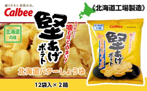 北海道限定】カルビー 堅あげポテト＜バターしょうゆ味＞12袋入×2箱《千歳工場製造》 ポテチ ポテト ポテトチップス お菓子 スナック calbee  千歳 北海道: 千歳市ANAのふるさと納税