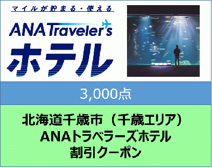 北海道千歳市（千歳エリア）ANAトラベラーズホテル割引クーポン（3,000点分）